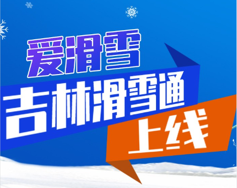 “爱滑雪-吉林滑雪通”小程序上线