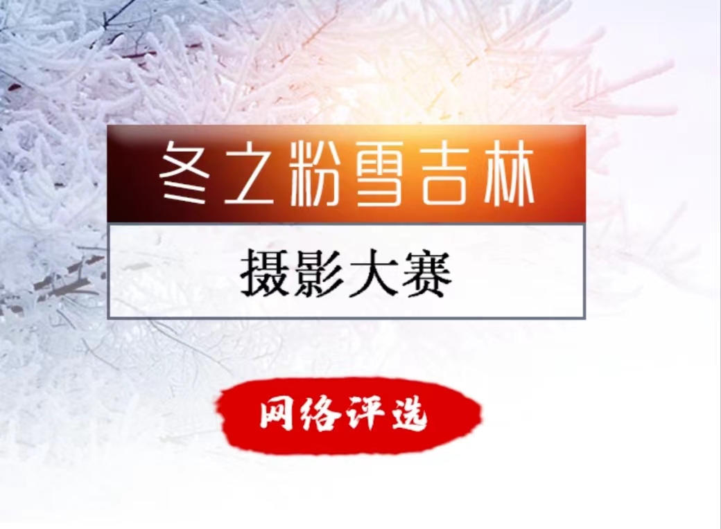 快来投票！“冬之粉雪吉林”摄影大赛网络评选开始