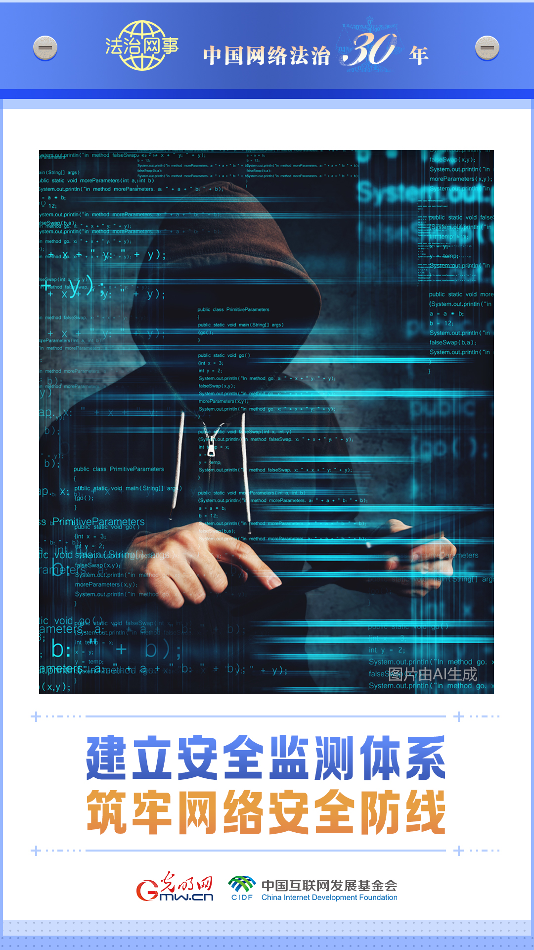 【法治网事】AI海报《中国网络法治三十年》
